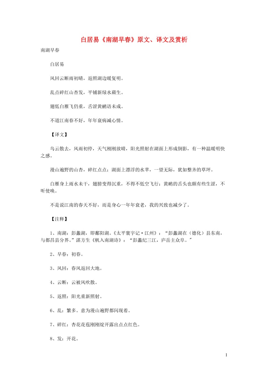 初中语文 古诗文赏析 白居易《南湖早春》原文、译文及赏析_第1页