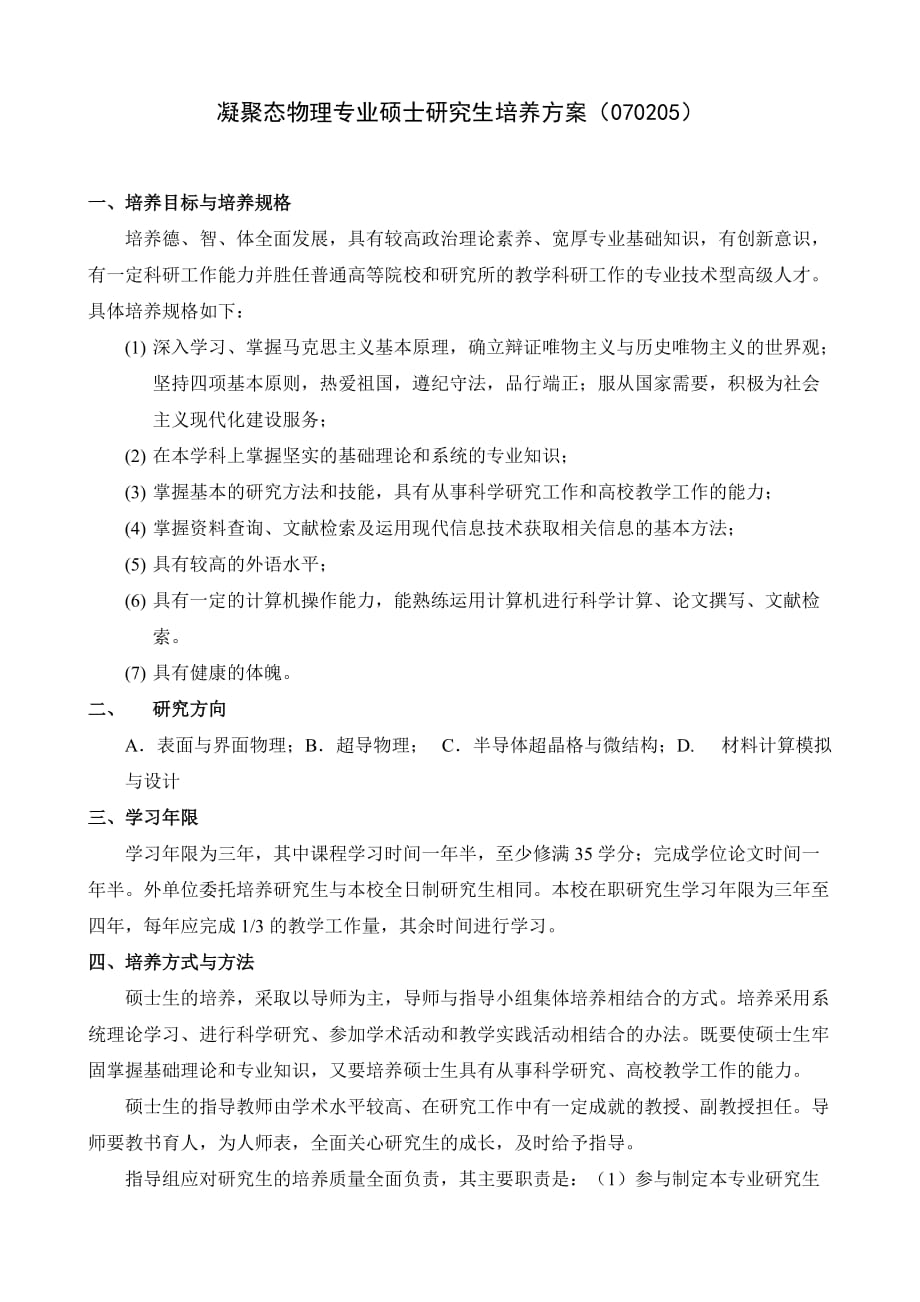 凝聚态物理专业硕士研究生培养方案(070205)_第1页