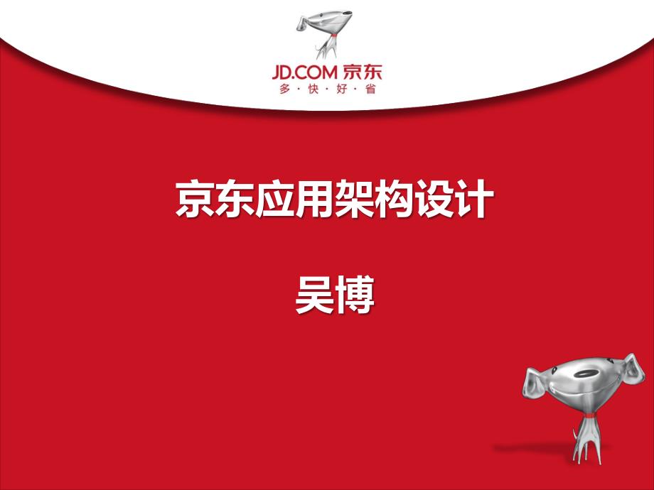 京东应用架构设计资料_第1页
