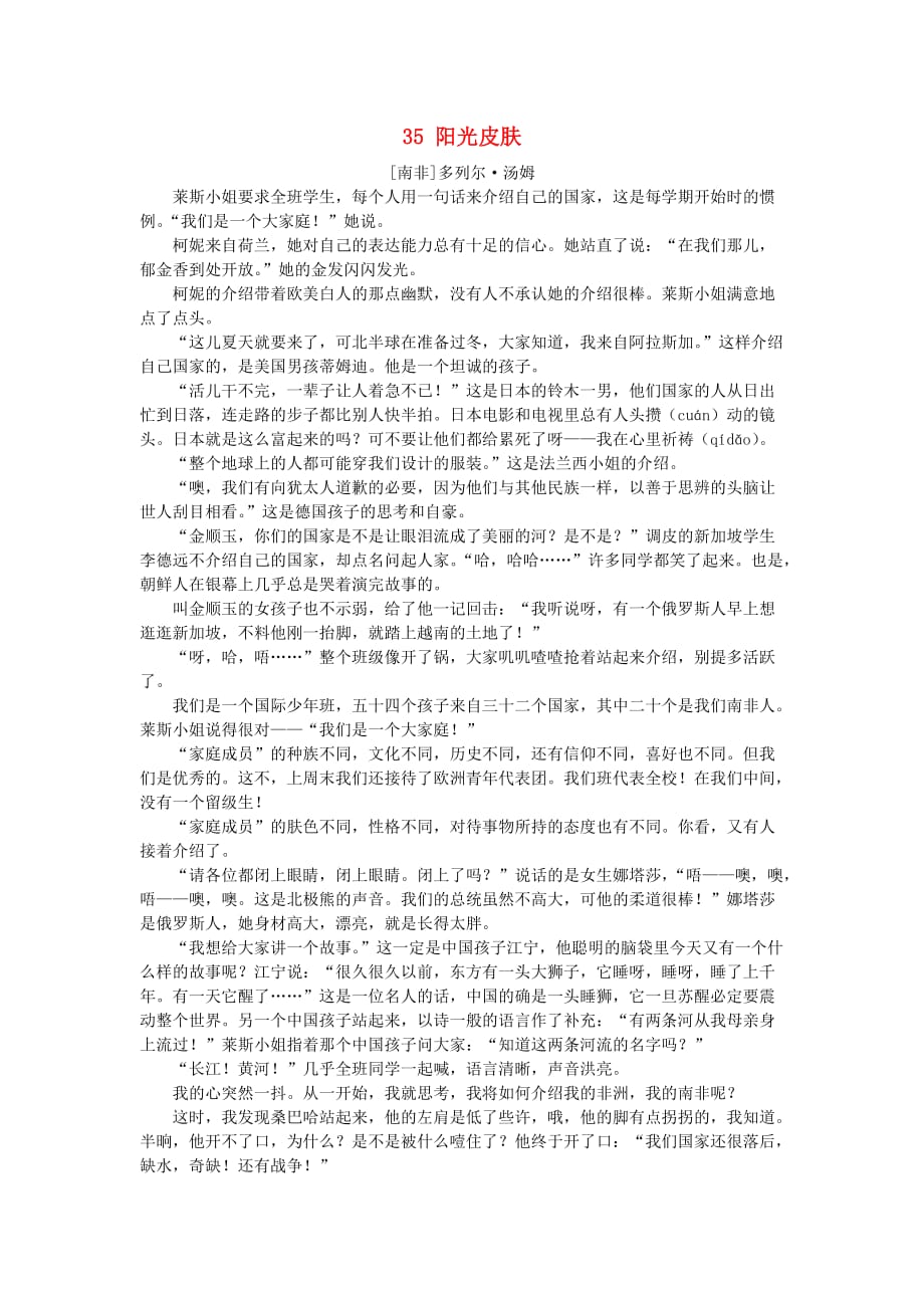 2019秋六年级语文上册 第七单元 地球家庭 35 阳光皮肤课文原文素材 北师大版_第1页