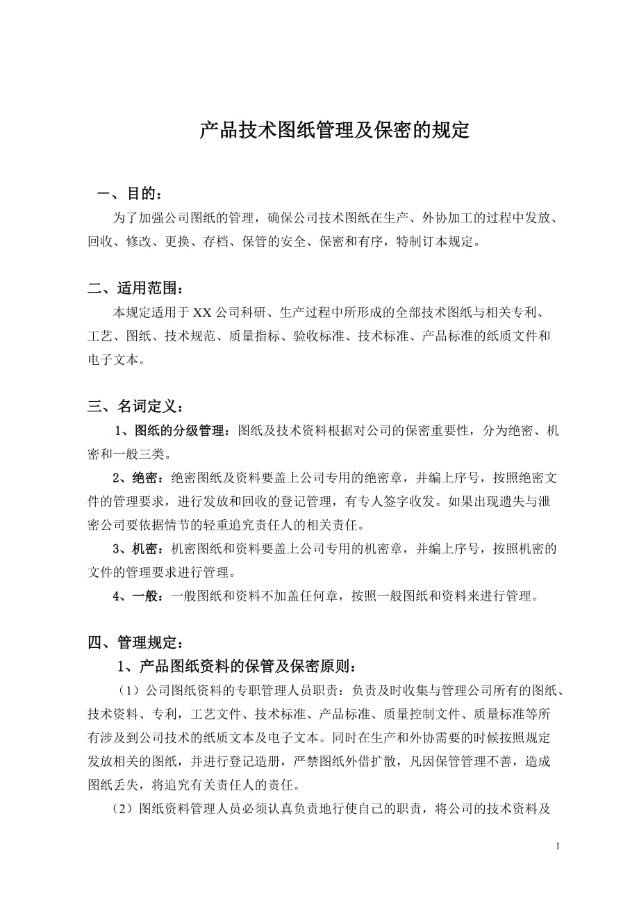 图纸保密管理的规定_第1页