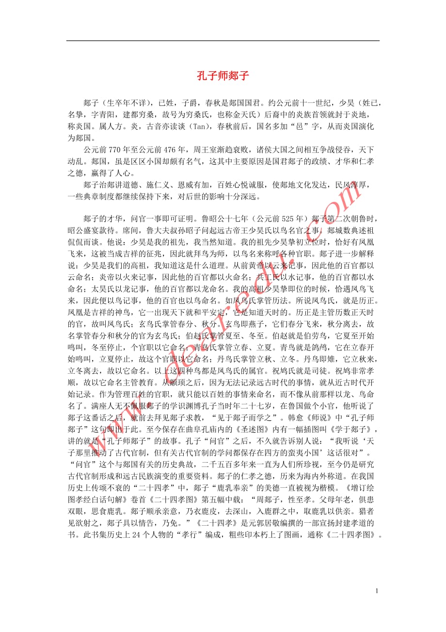 高中语文 3.11《师说》孔子师郯子素材 新人教版必修_第1页