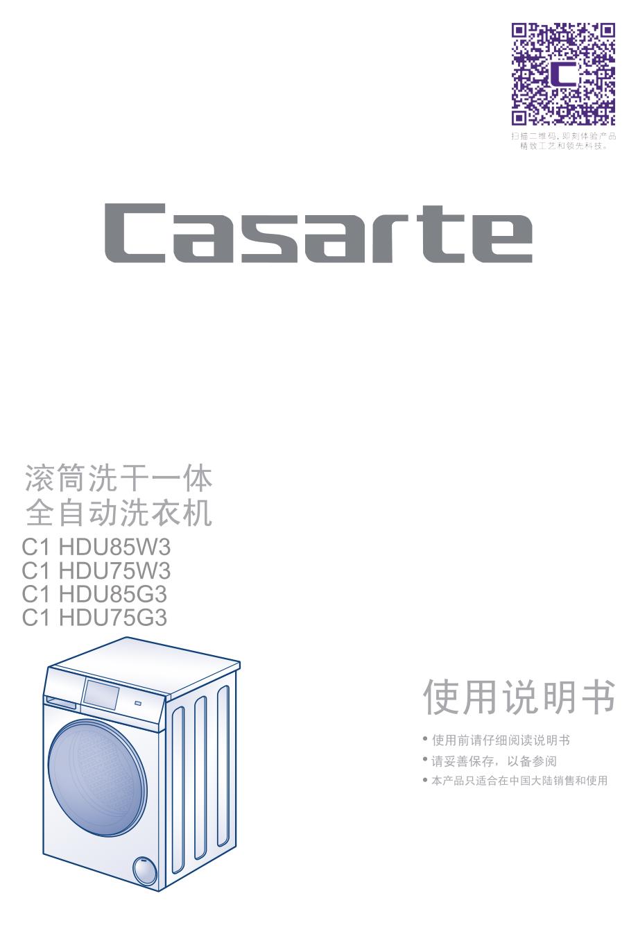 海尔卡萨帝c1hdu85w3全自动滚筒洗衣机资料_第1页