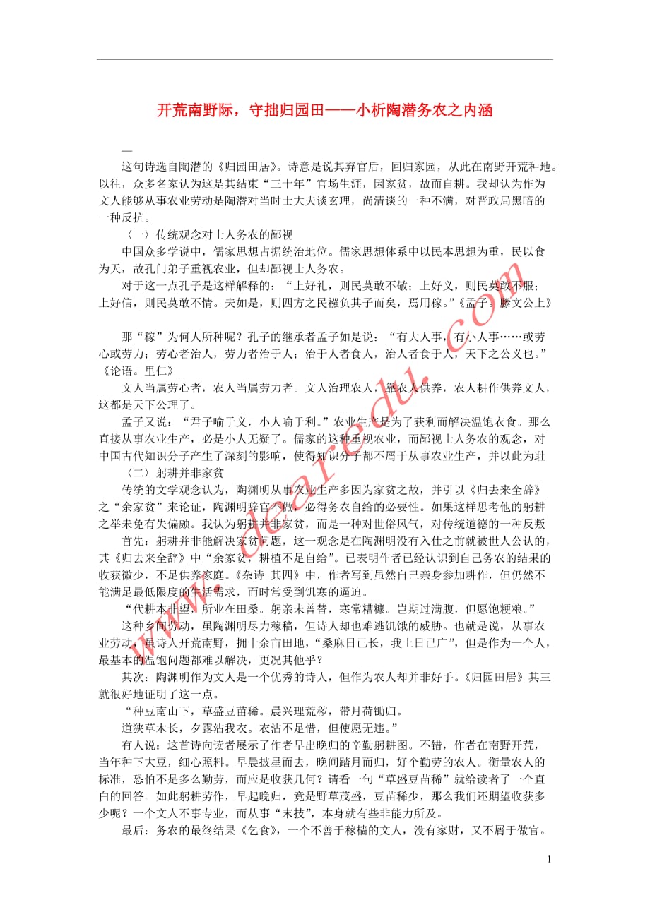 高中语文 2.7《诗三首》之《归园田居（其一）》开荒南野际守拙归园田——小析陶潜务农之内涵素材 新人教版必修_第1页