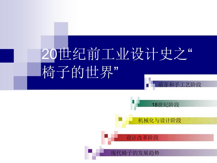 椅子的发展史详解_第1页