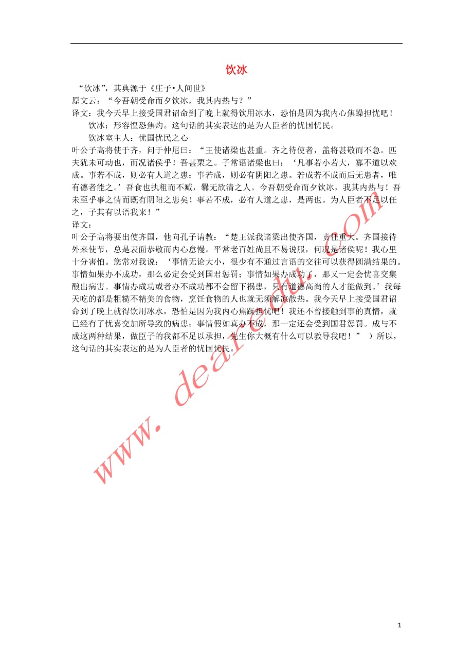 高中语文 3.9 记梁任公先生的一次演讲 饮冰素材 新人教版必修_第1页