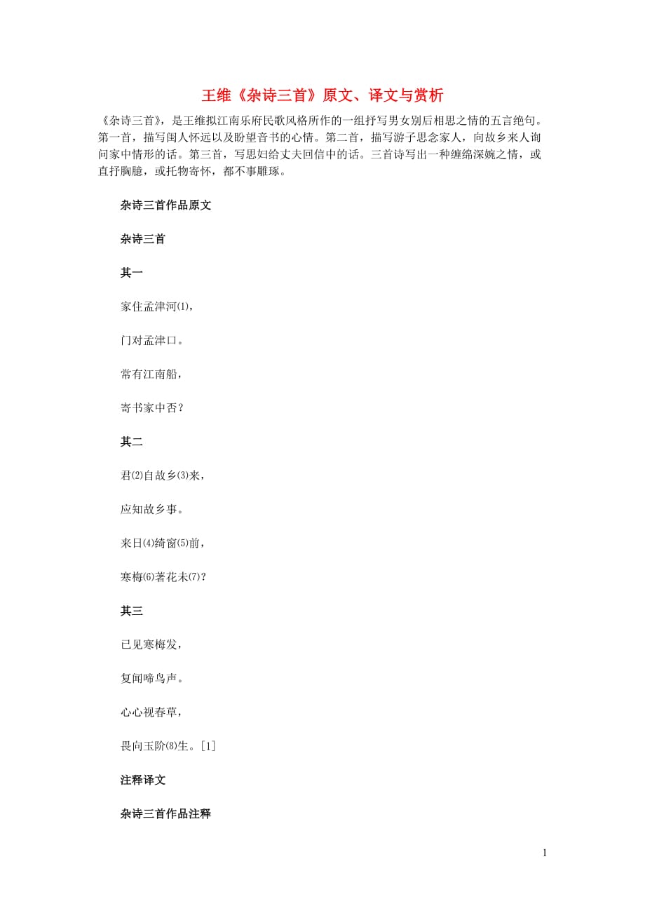 初中语文 文言文 王维《杂诗三首》原文、译文与赏析_第1页