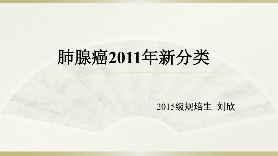 肺腺癌2011新分类最新版本资料_第1页