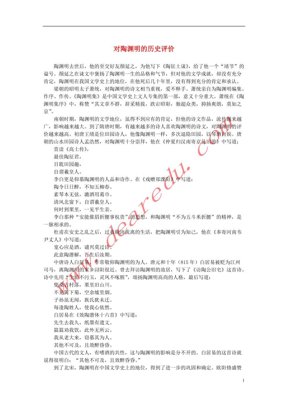 高中语文 2.7《诗三首》之《归园田居（其一）》对陶渊明的历史评价素材 新人教版必修_第1页