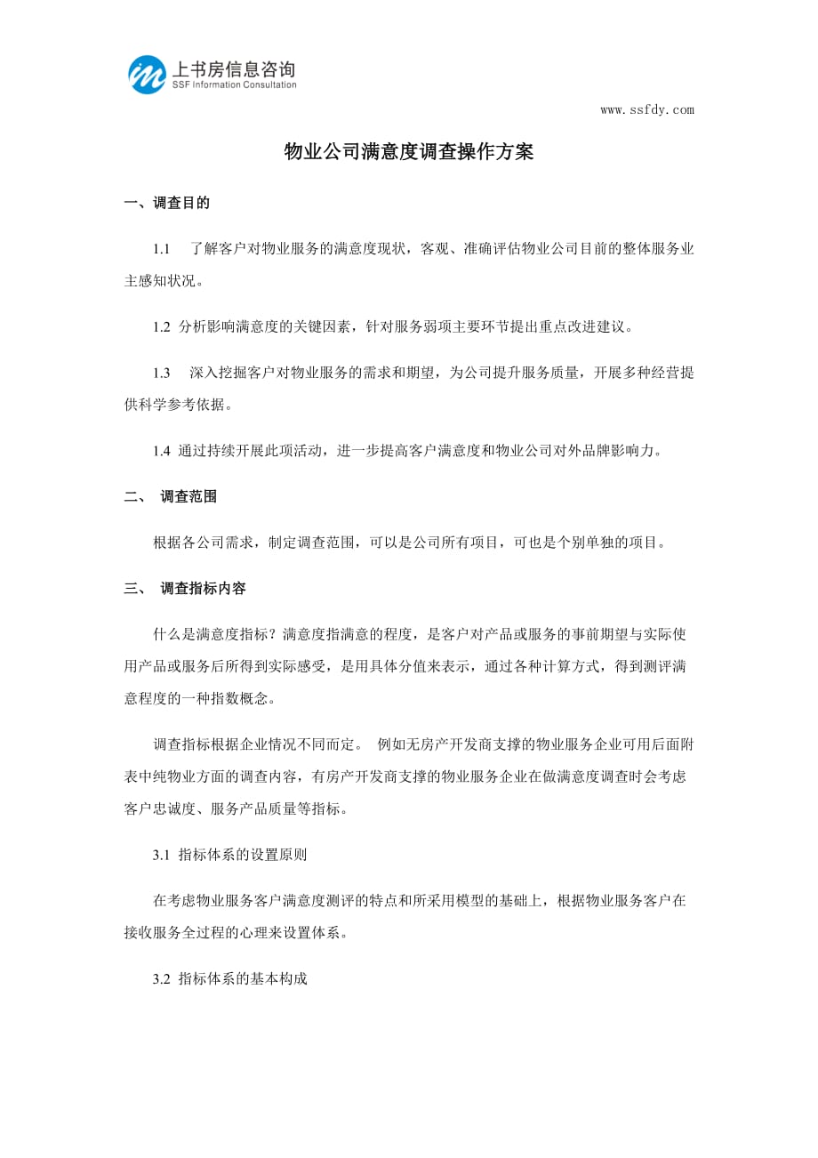 物业公司满意度调查操作方案_第1页