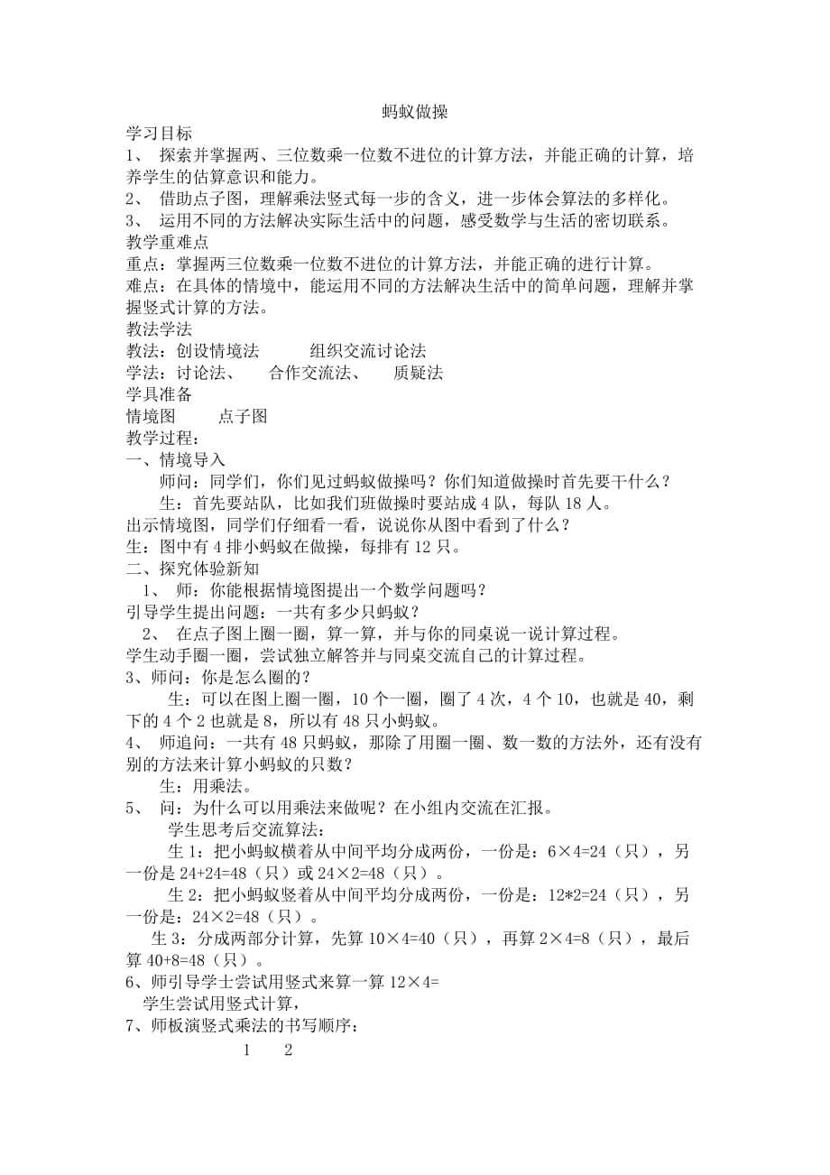 三年级上册数学教案-6.1 蚂蚁做操 ｜北师大版（2014秋） (6)_第1页