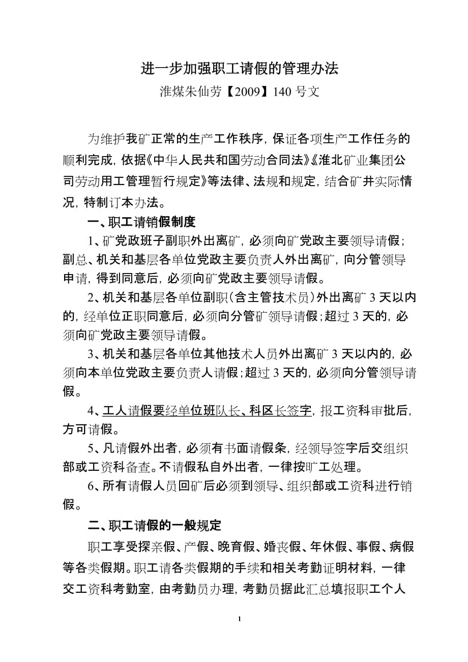 进一步加强职工请假的管理办法09.9_第1页