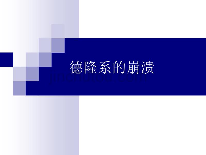 03_案例：德隆系的崩溃_第1页