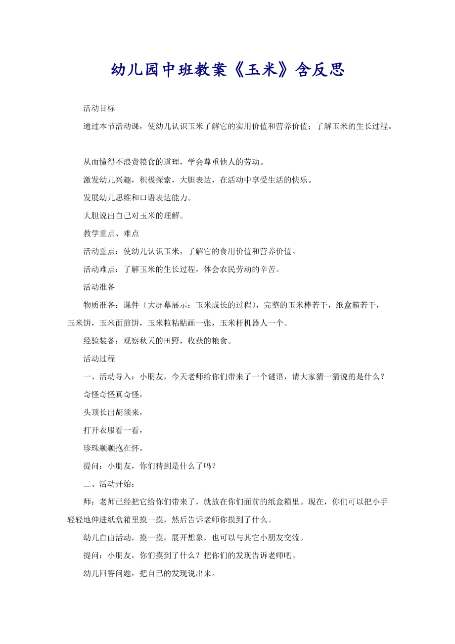 幼儿园中班教案《玉米》含反思_第1页