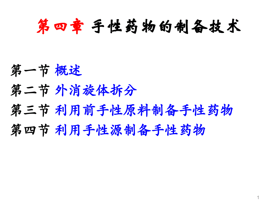 化学制药工艺学——第4章资料_第1页