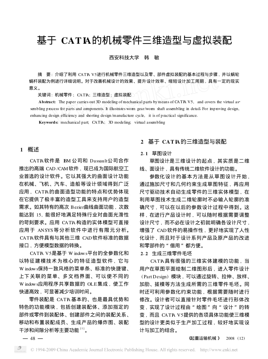 基于catia的机械零件三维造型与虚拟装配_第1页