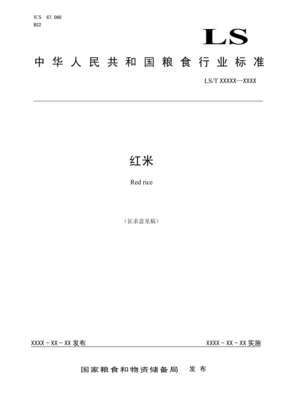 《红米》标准全文及编制说明_第1页