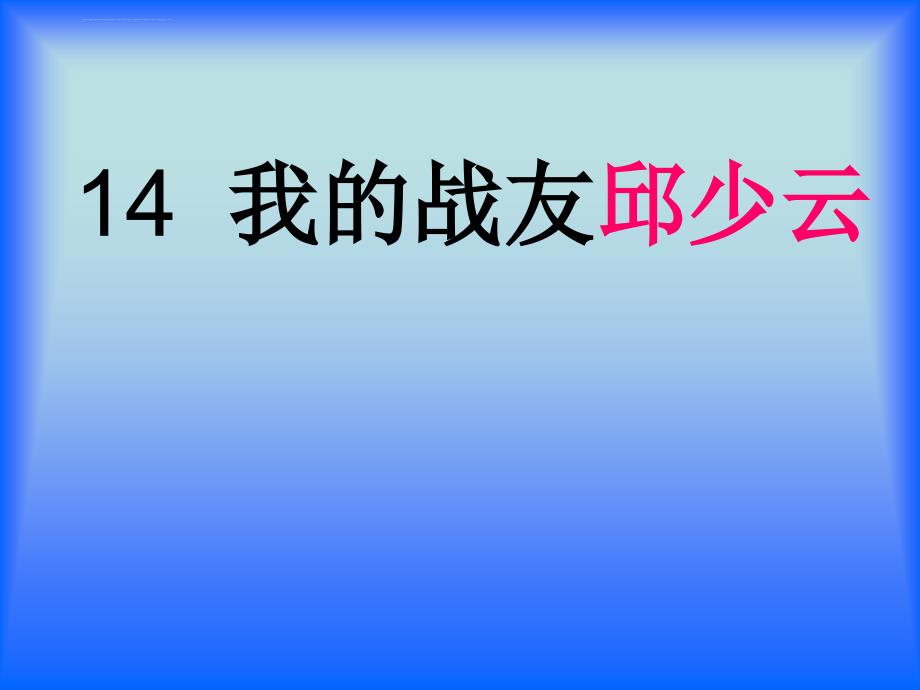 五年级上语文课件-我的战友邱少云-语文s版.ppt_第1页