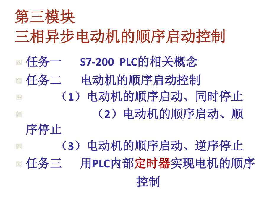 西门子plc电动机的顺序启动_第1页