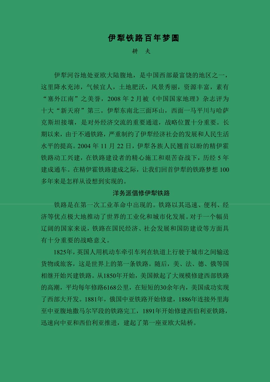 伊犁铁路百年梦圆定稿_第1页