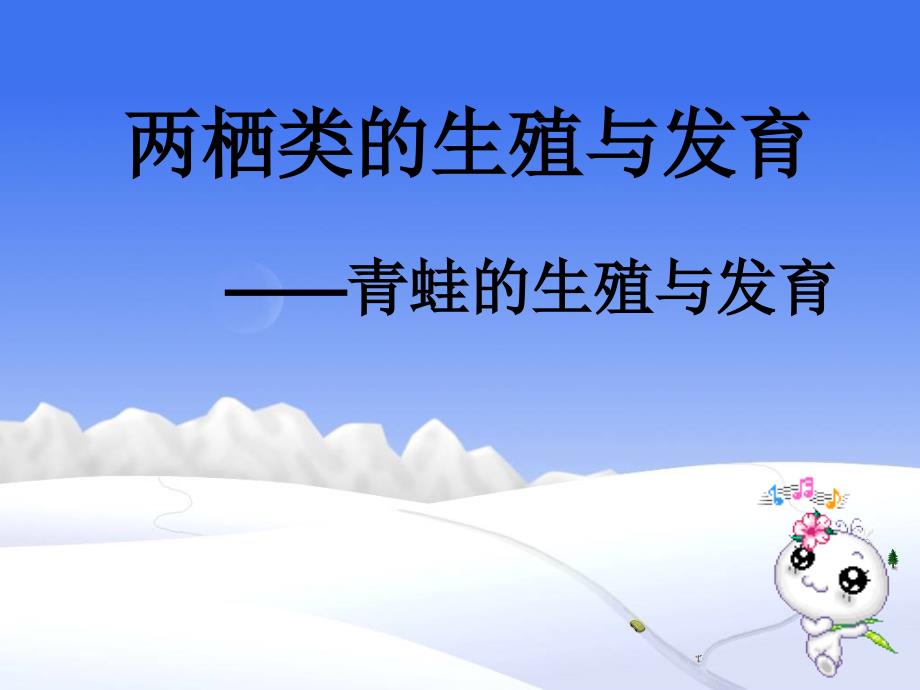 两栖类的生殖发育资料_第1页