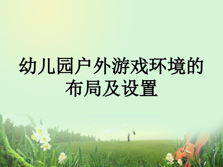 幼儿园户外游戏环境的布局及设置.ppt_第1页
