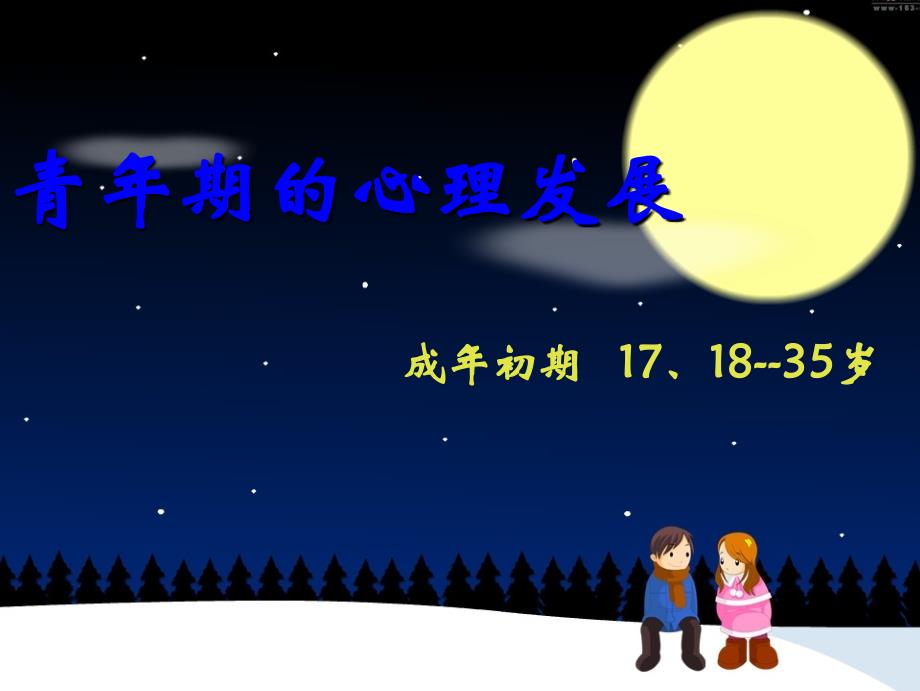 发展心理学青年期心理发展_第1页