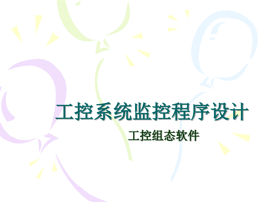 mcgs组态软件课件-第6章_第1页