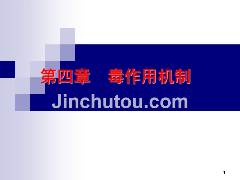 第3章毒作用机制.ppt_第1页