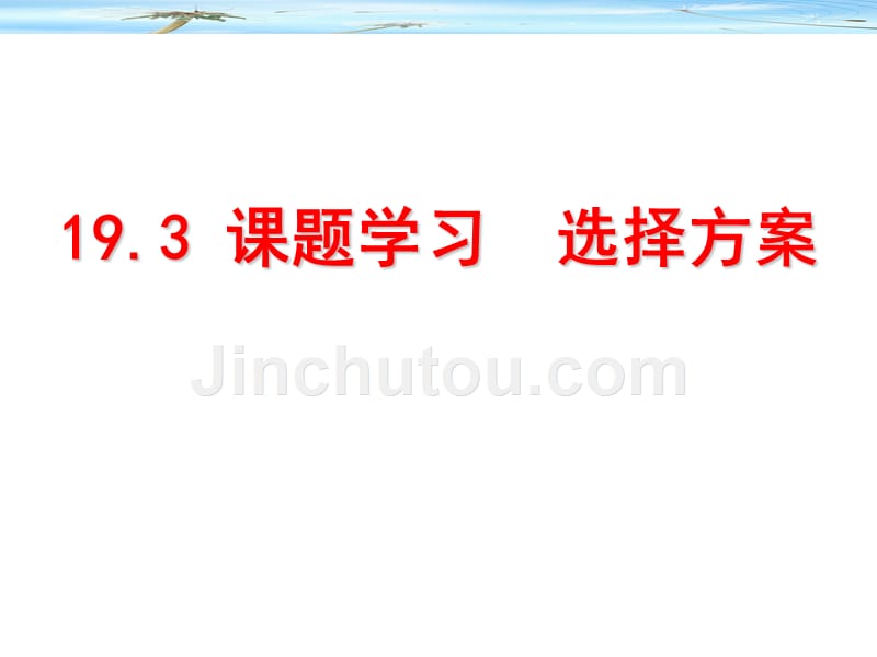 题学习-选择方案_第1页