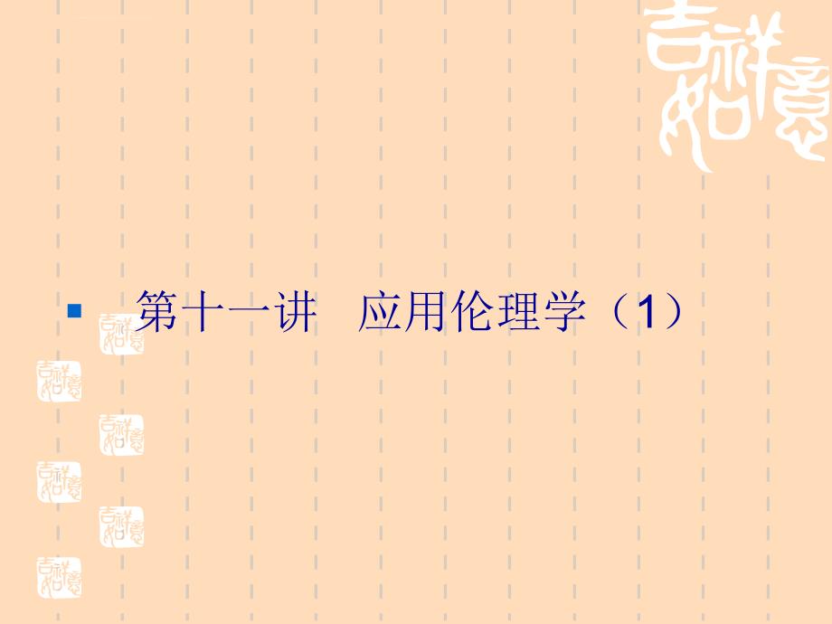 伦理学课件——应用伦理学(上).ppt_第1页