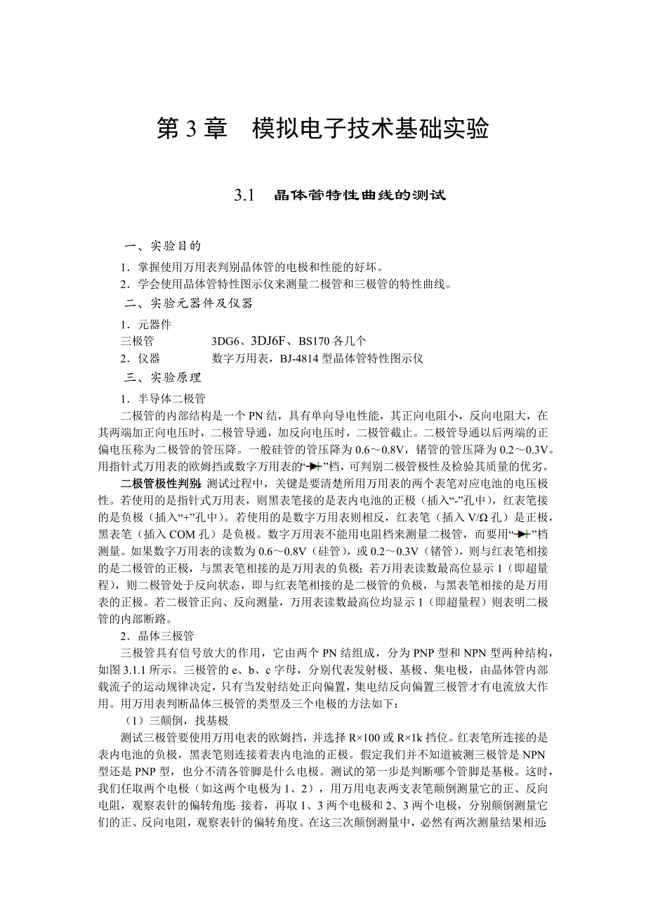 模拟电子电路实验调试与故障检测第三章_第1页