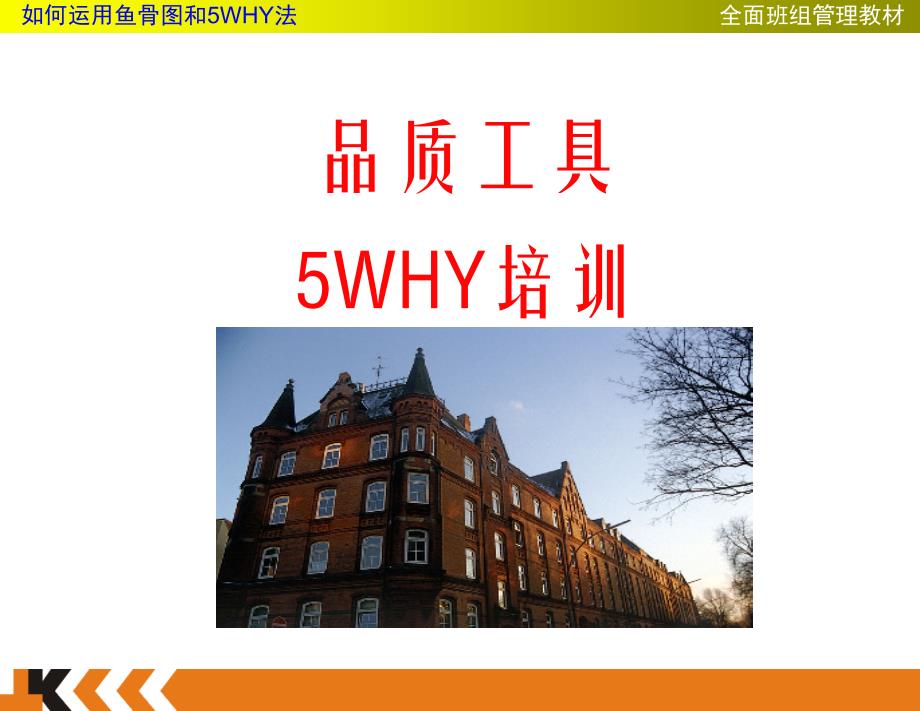 5why-鱼骨图分析及制作方法(1).ppt_第1页