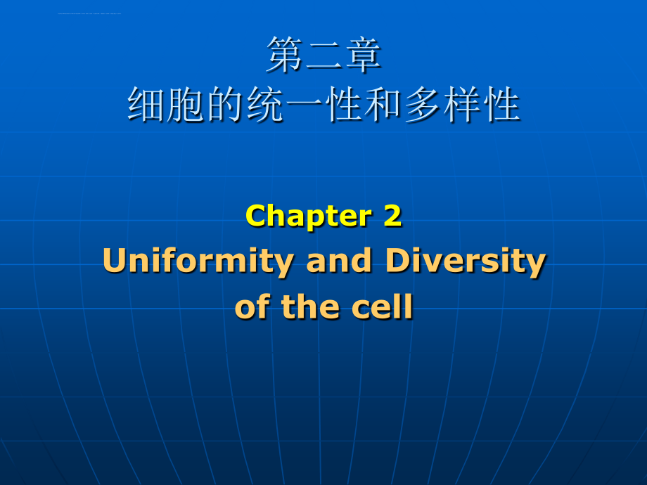 细胞生物学第2章细胞的统一性和多样性.ppt_第1页