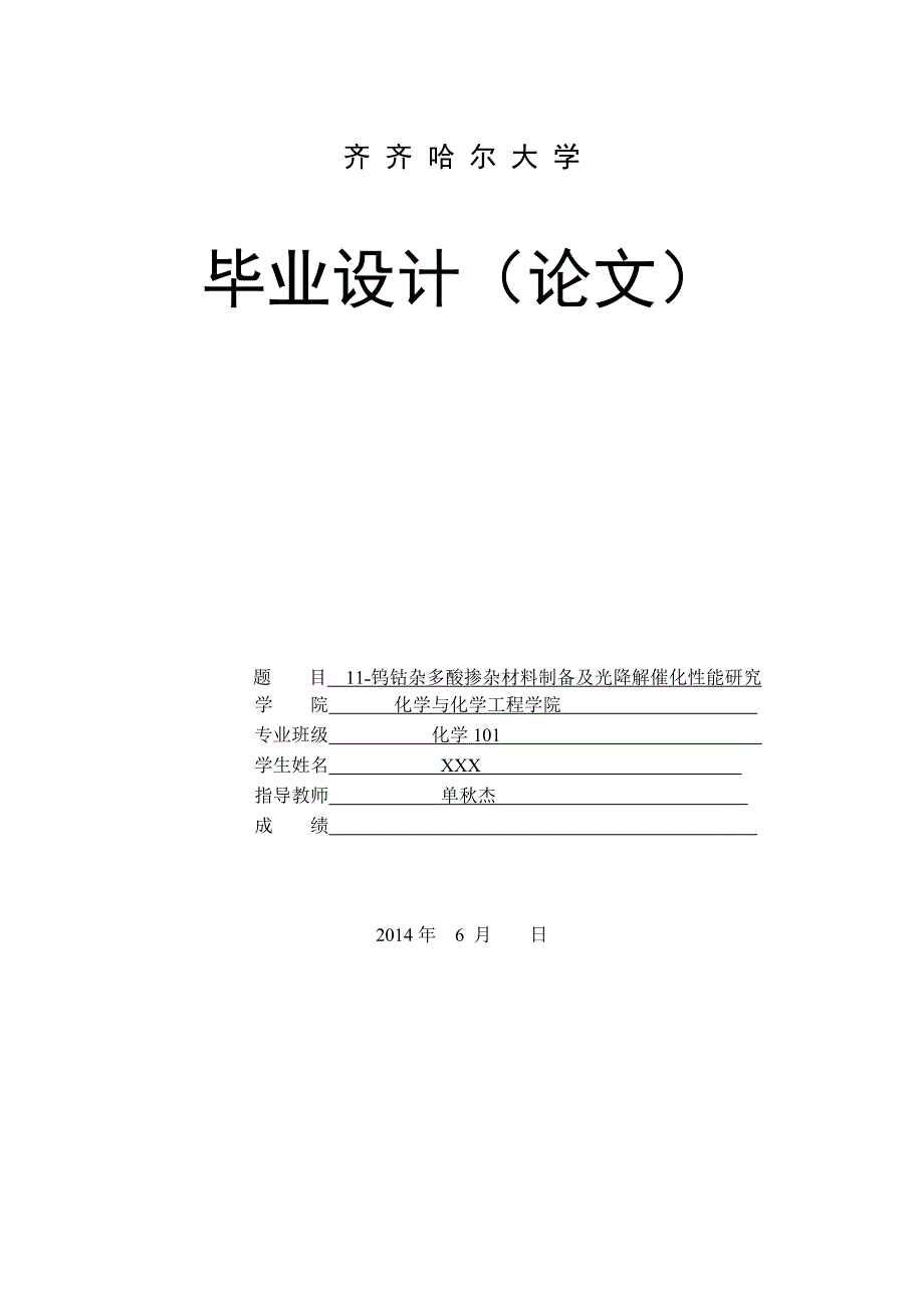 钨钴杂多酸掺杂材料制备与光降解催化性能研究_第1页