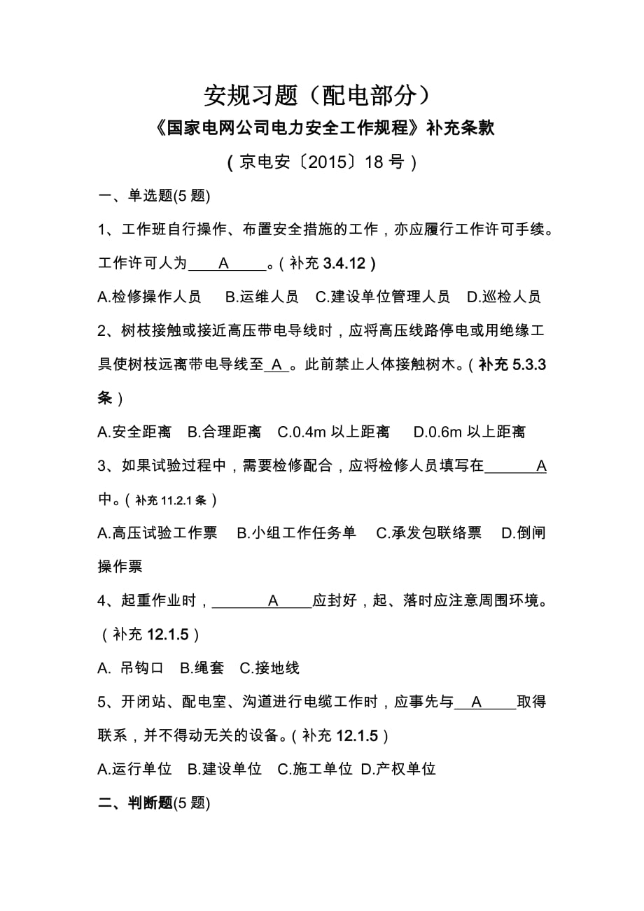 安规习题(配电部分)_第1页