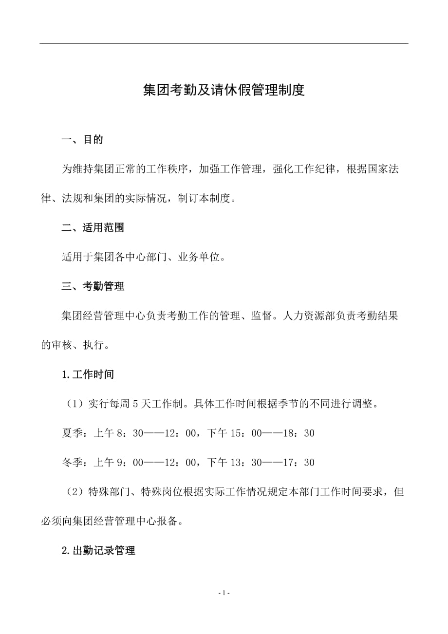 集团考勤及请休假管理制度_第1页