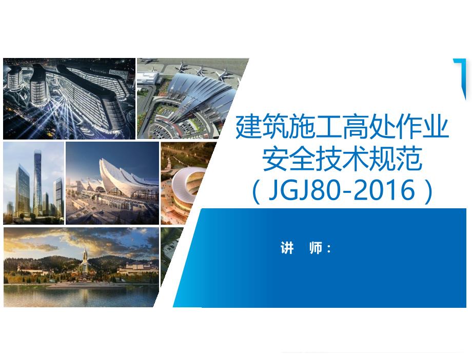 企业建筑施工高处作业安全技术规范专题解读培训教材_第1页