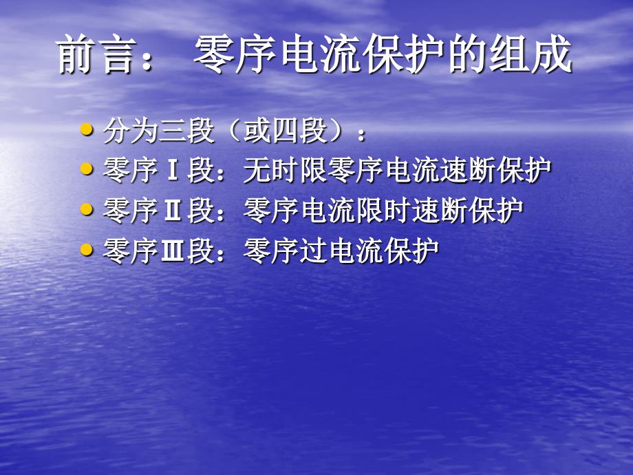 三段式零序电流保护整定资料_第1页