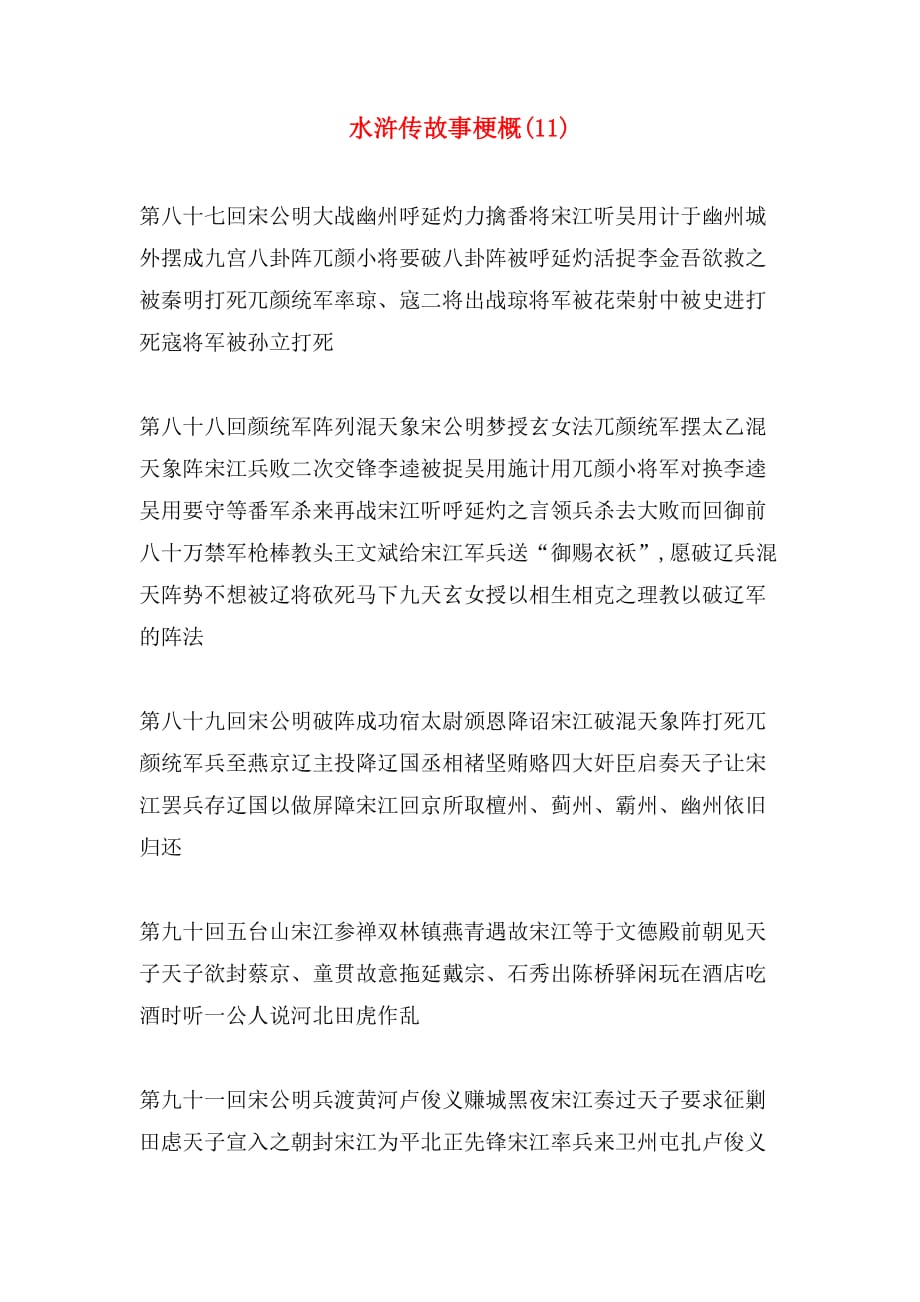 2019年水浒传故事梗概(11)_第1页