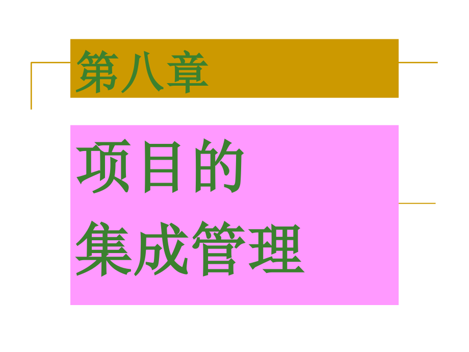 项目管理学--戚安邦.ppt_第1页