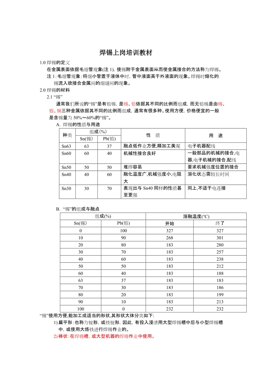 焊锡上岗培训教材_第1页