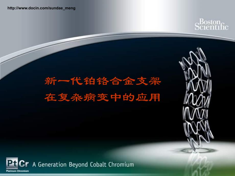 临床医学新一代铂铬合金支架在复杂病变中科学应用_第1页