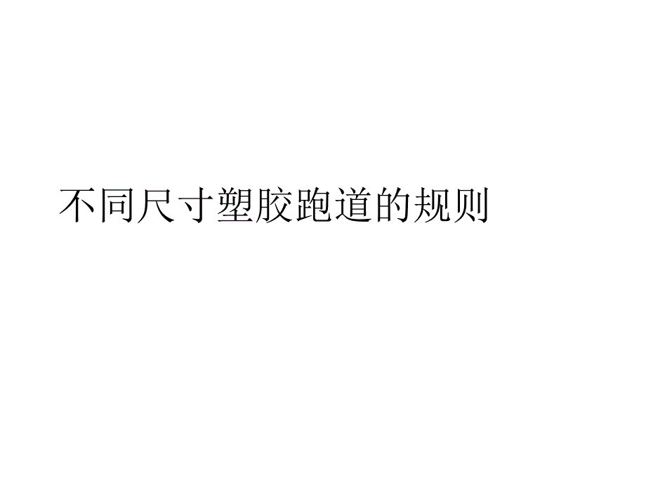 不同尺寸塑胶跑道的规则_第1页