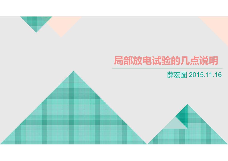 局部放电试验的几点要说明 薛宏图_第1页