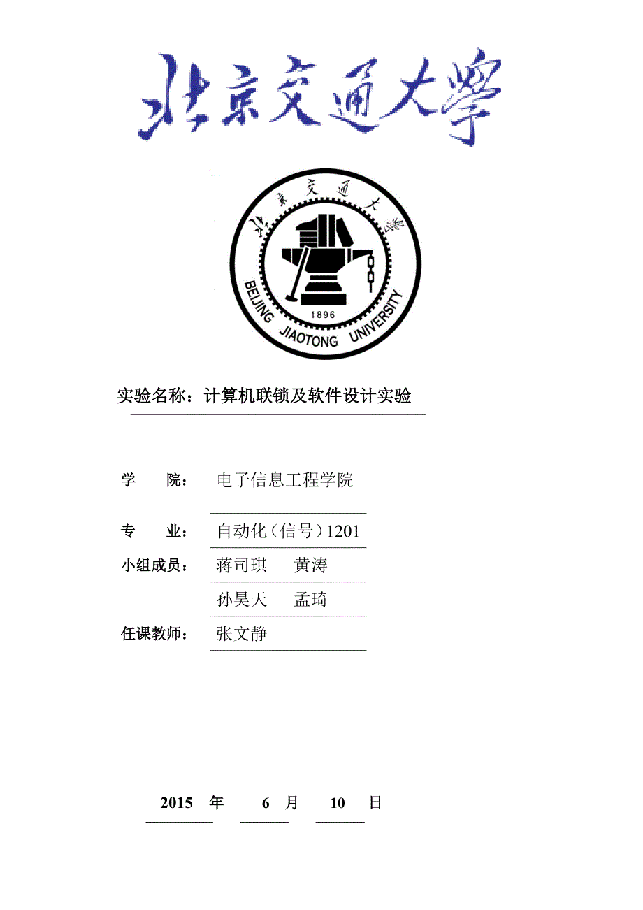计算机联锁及软件设计-12212065-蒋司琪_第1页
