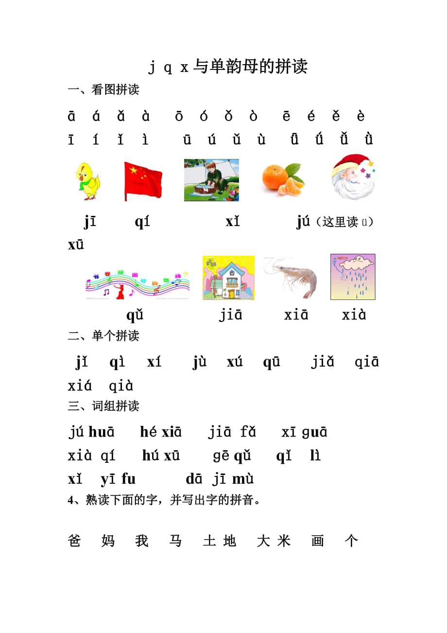 j q x与单韵母的拼读_第1页
