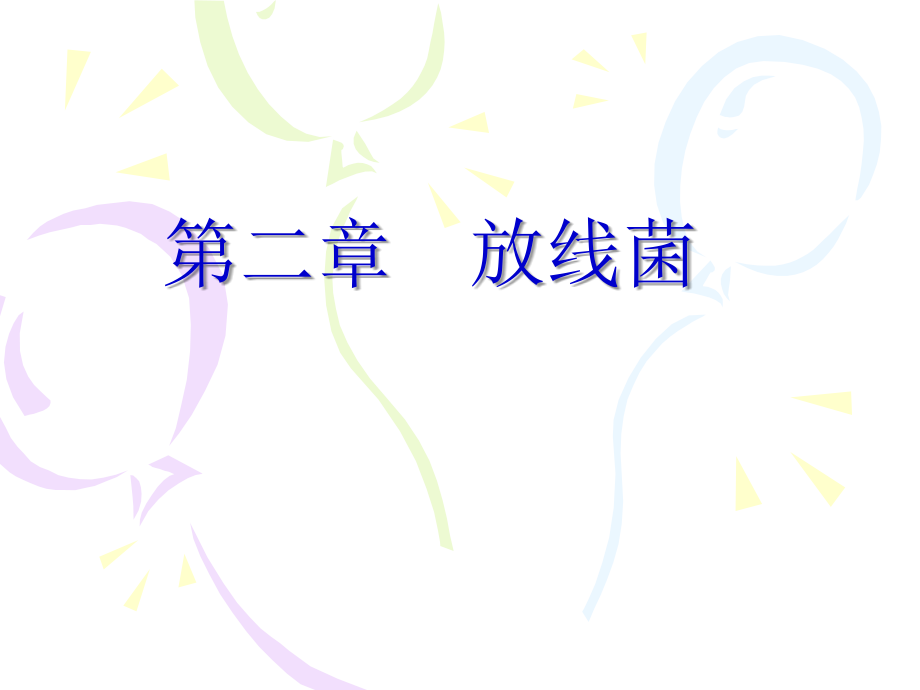 微生物学（药学专业）放线菌.ppt_第1页
