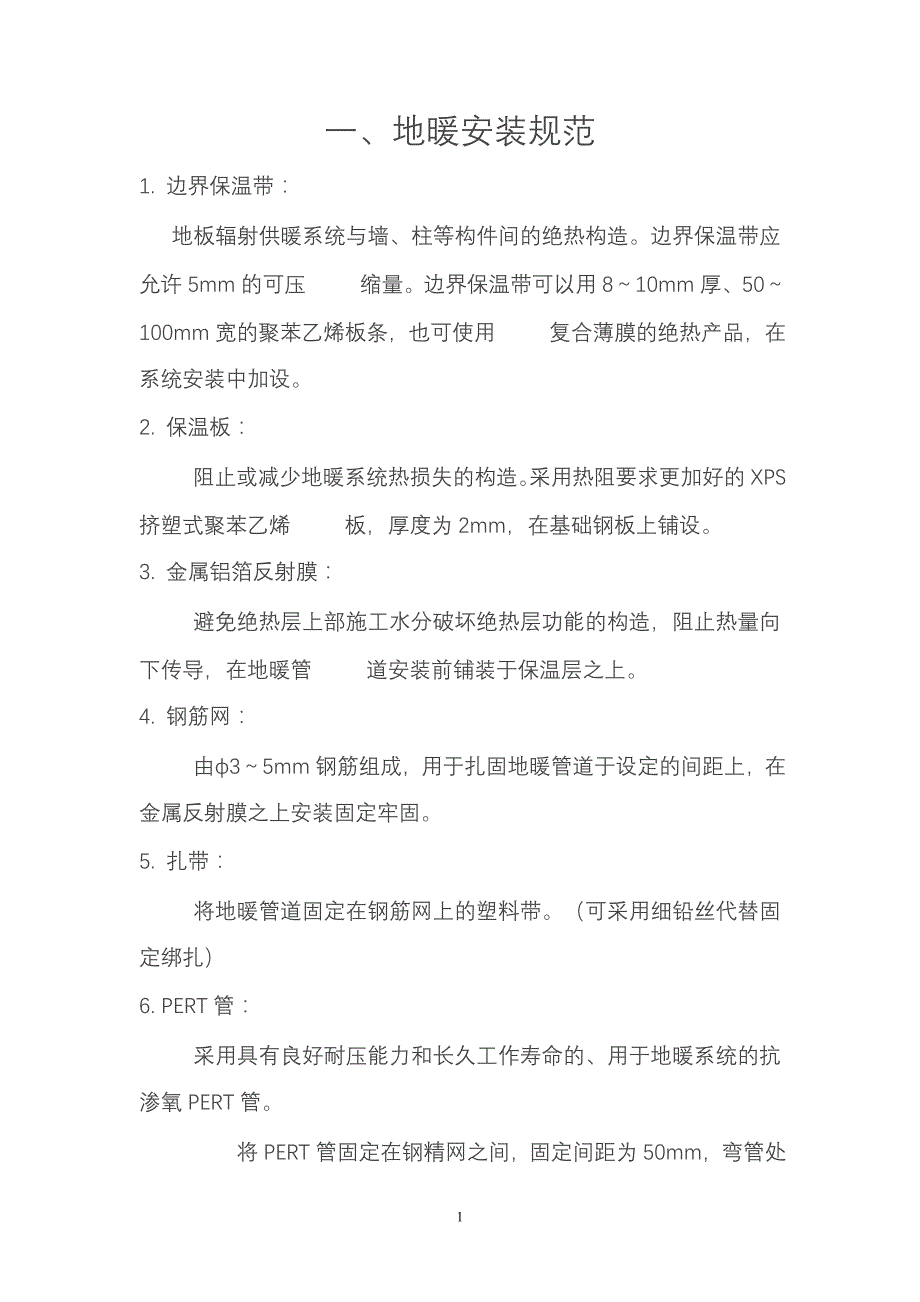 地暖安装规范2010.7.29_第1页