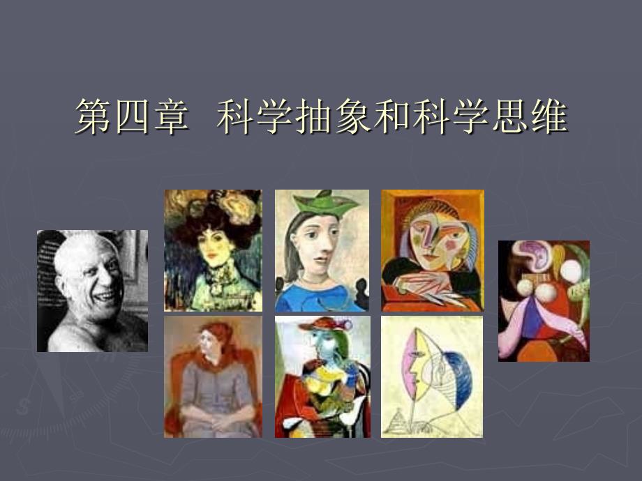 第四章---科学抽象和科学思维.ppt_第1页